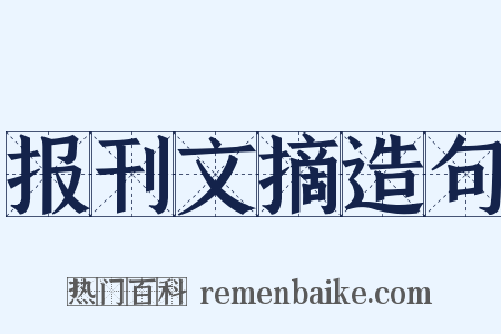 报刊文摘造句是什么意思的图片